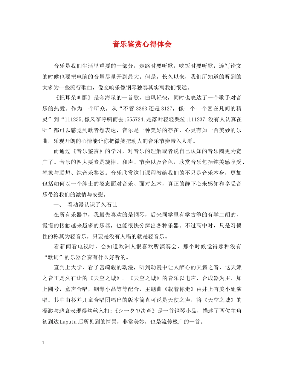 音乐鉴赏心得体会 _第1页