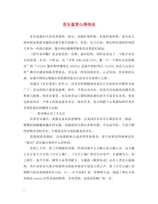 音乐鉴赏心得体会 