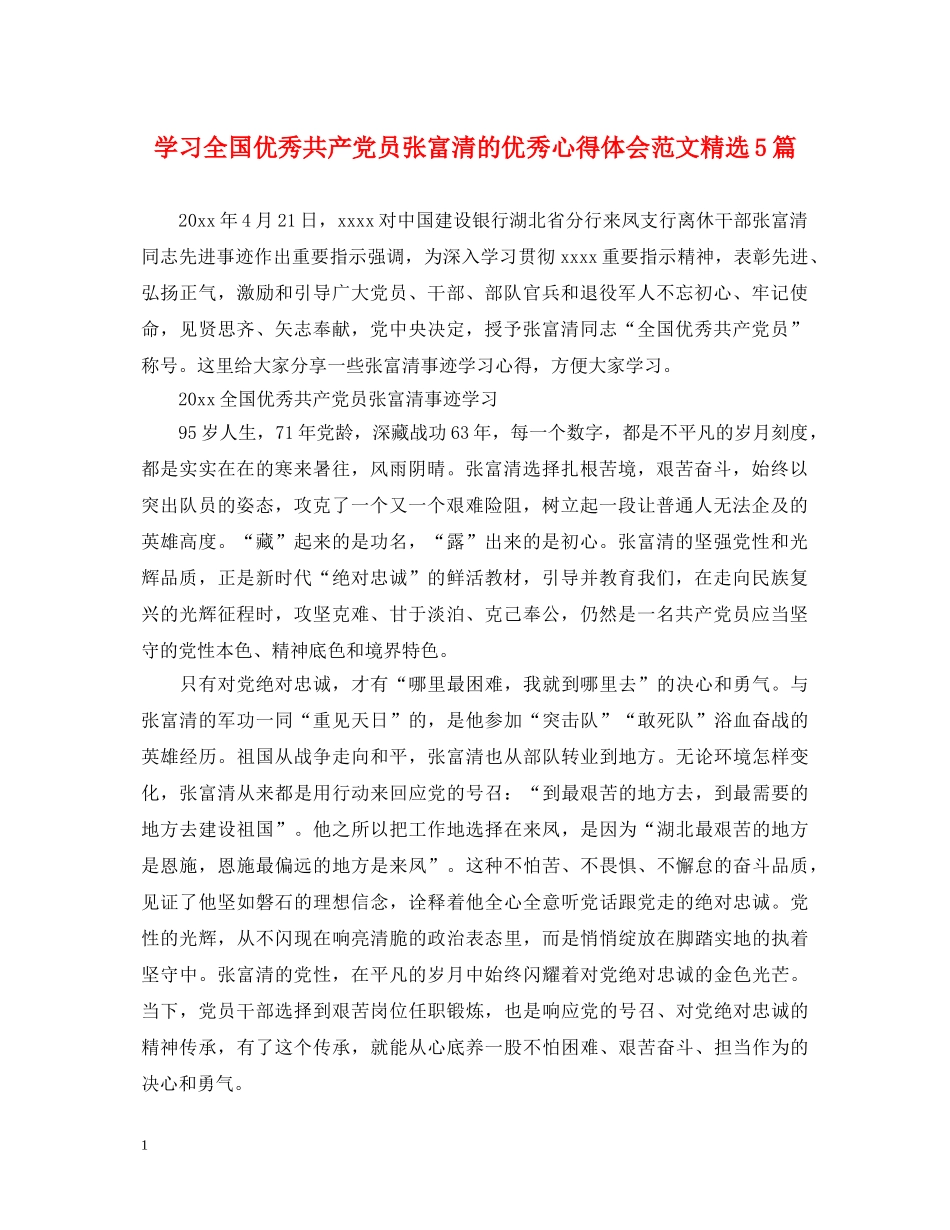 学习全国优秀共产党员张富清的优秀心得体会范文精选5篇 _第1页