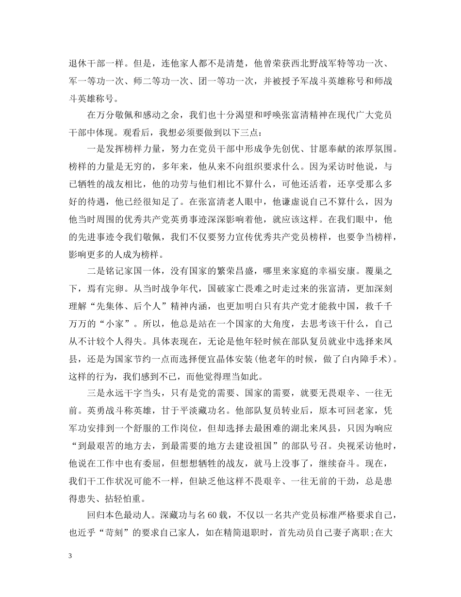 学习全国优秀共产党员张富清的优秀心得体会范文精选5篇 _第3页