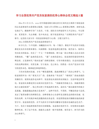 学习全国优秀共产党员张富清的优秀心得体会范文精选5篇 