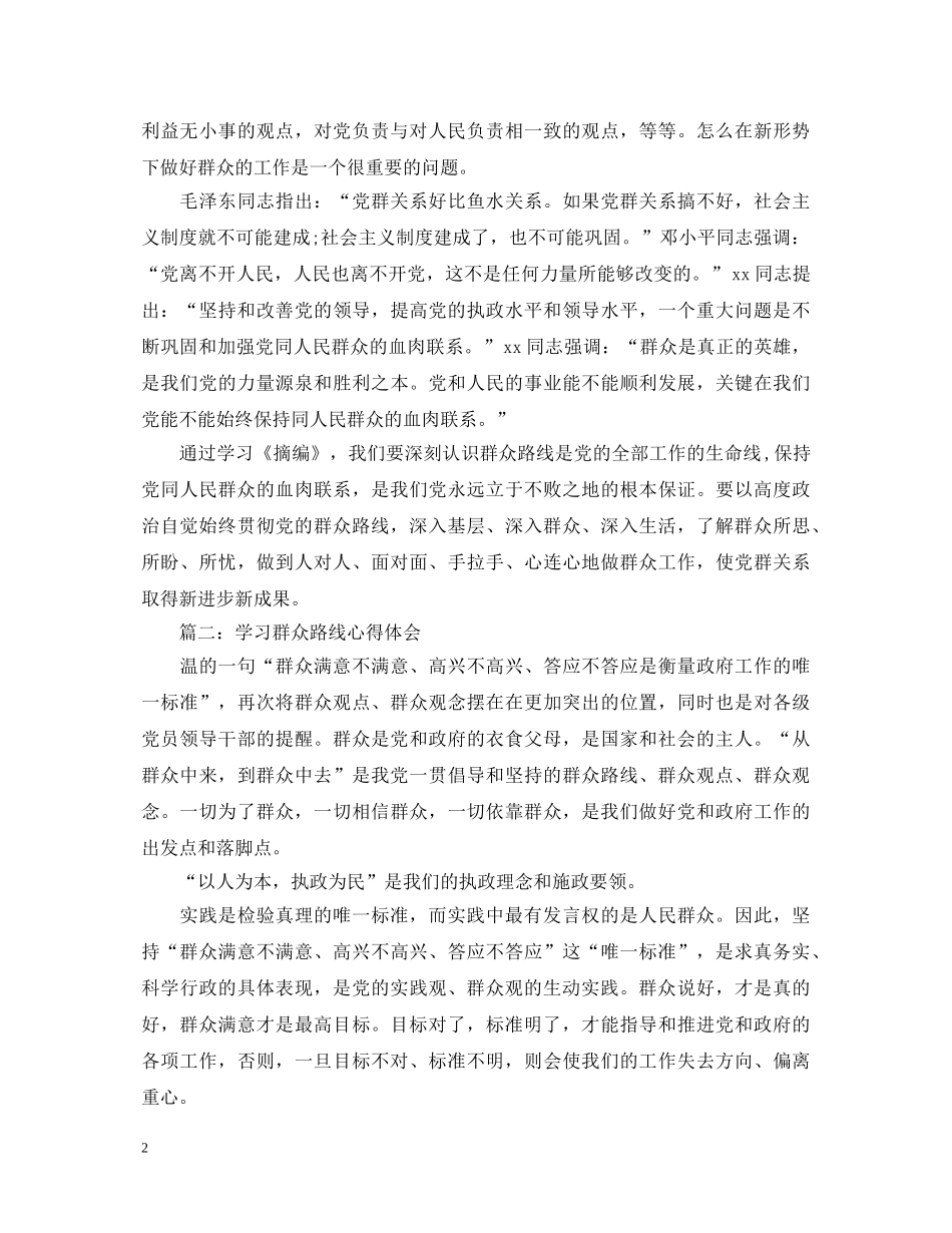 学习群众路线心得体会3篇范文 _第2页