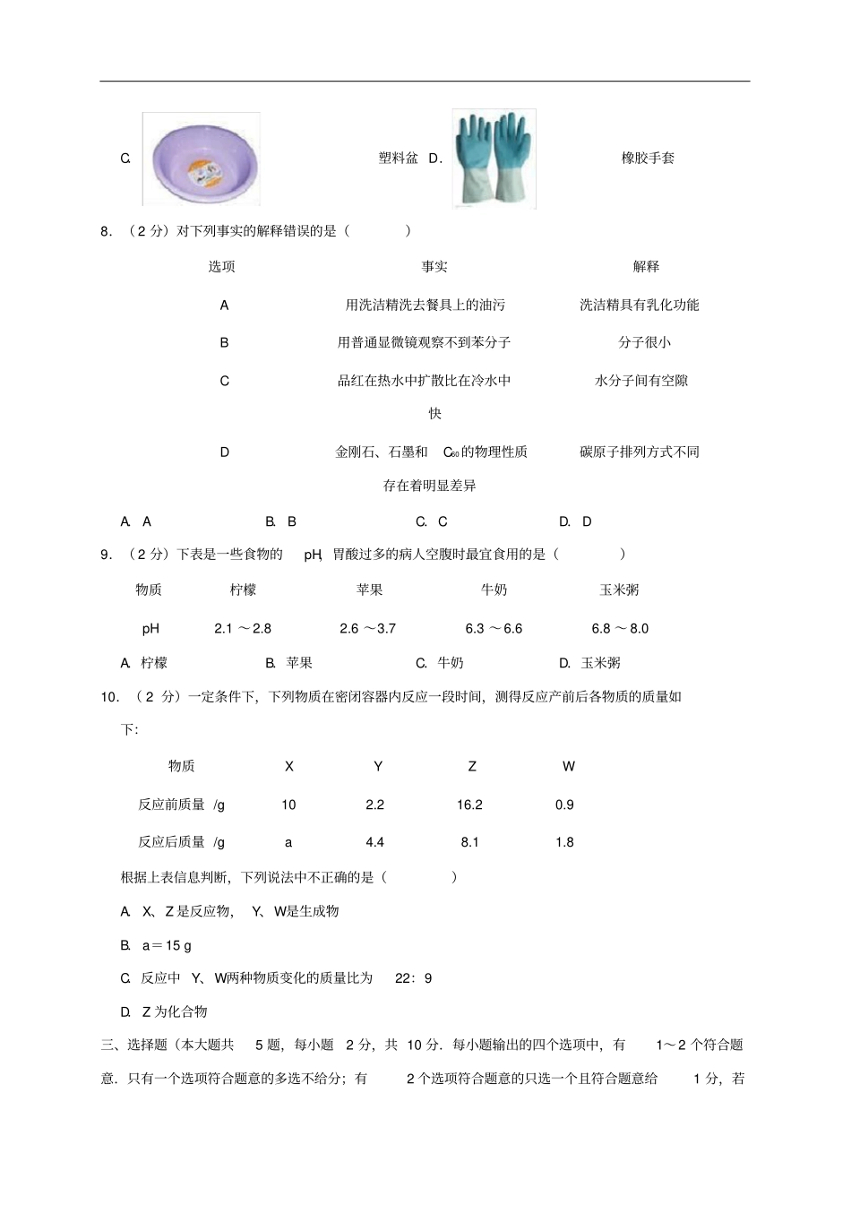 天津部分区2019年中考化学二模试卷含解析_第2页
