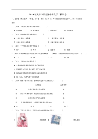 天津部分区2019年中考化学二模试卷含解析