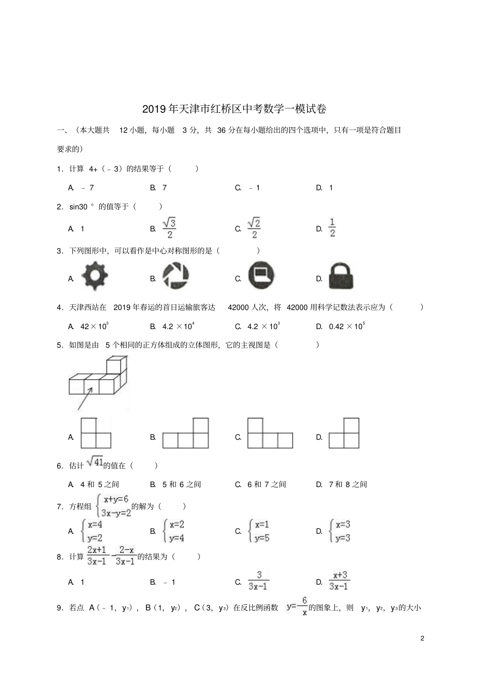 天津红桥区2019年中考数学一模试卷含解析_第2页