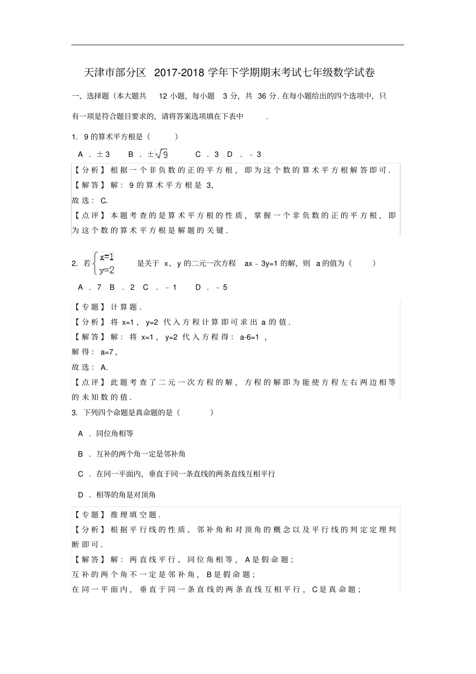 天津部分区七年级数学下学期期末考试试卷含解析_第1页