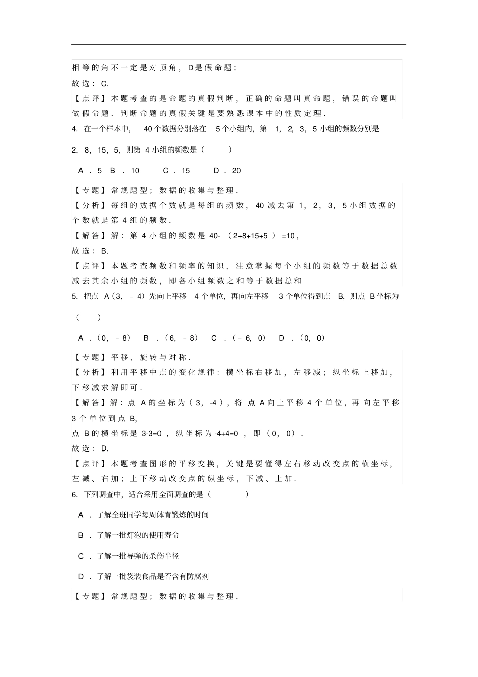 天津部分区七年级数学下学期期末考试试卷含解析_第2页