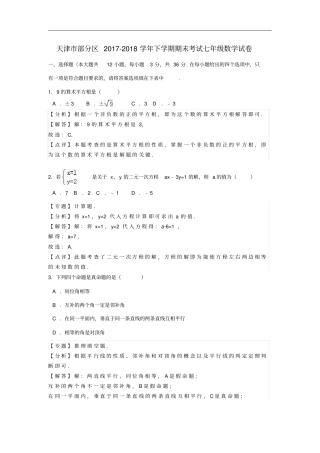 天津部分区七年级数学下学期期末考试试卷含解析