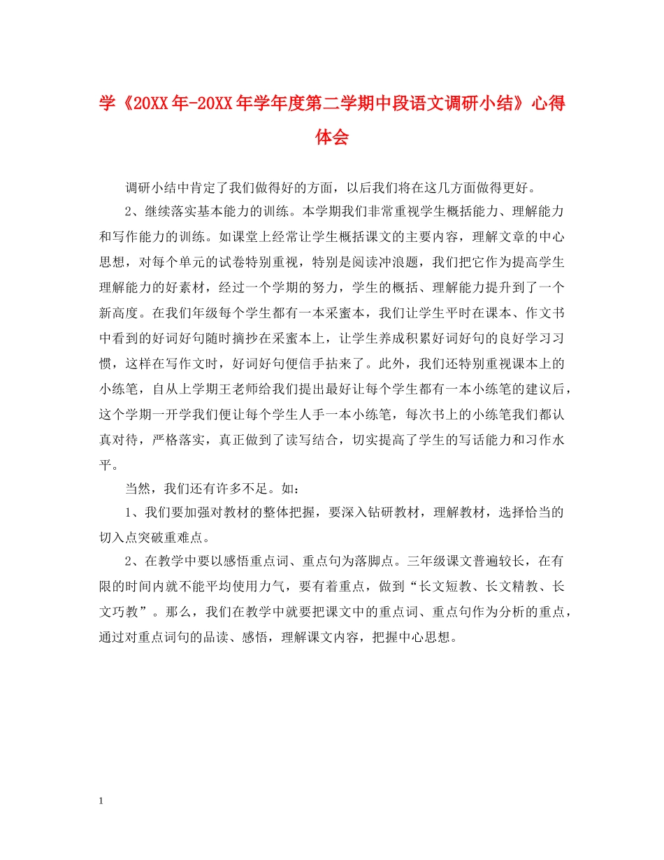 学《20XX年-20XX年学年度第二学期中段语文调研小结》心得体会 _第1页