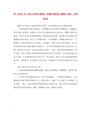 学《20XX年-20XX年学年度第二学期中段语文调研小结》心得体会 