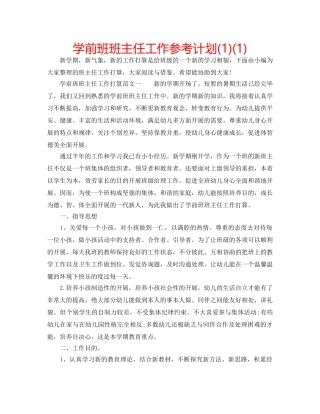 学前班班主任工作参考计划(1)(1) 