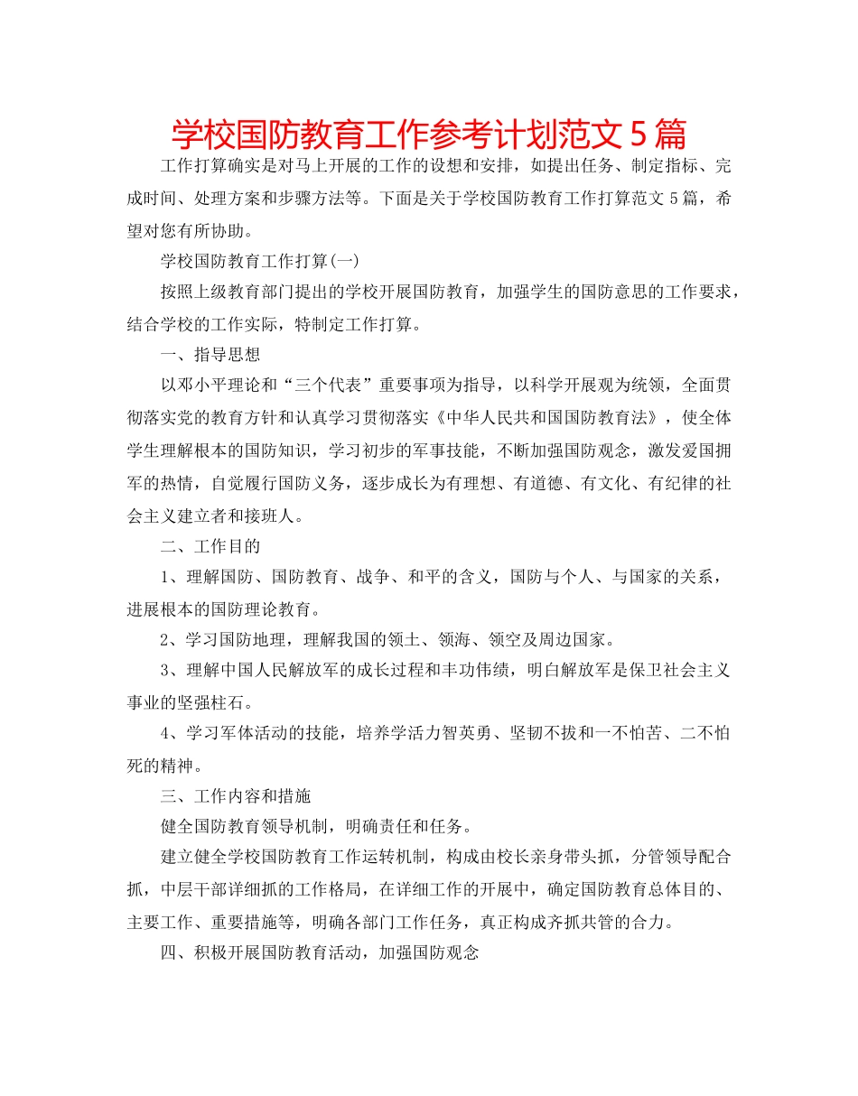 学校国防教育工作参考计划范文5篇 _第1页