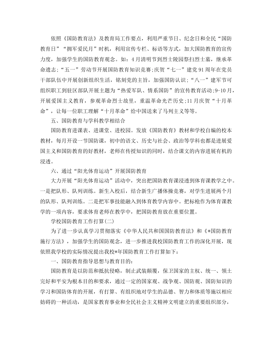 学校国防教育工作参考计划范文5篇 _第2页