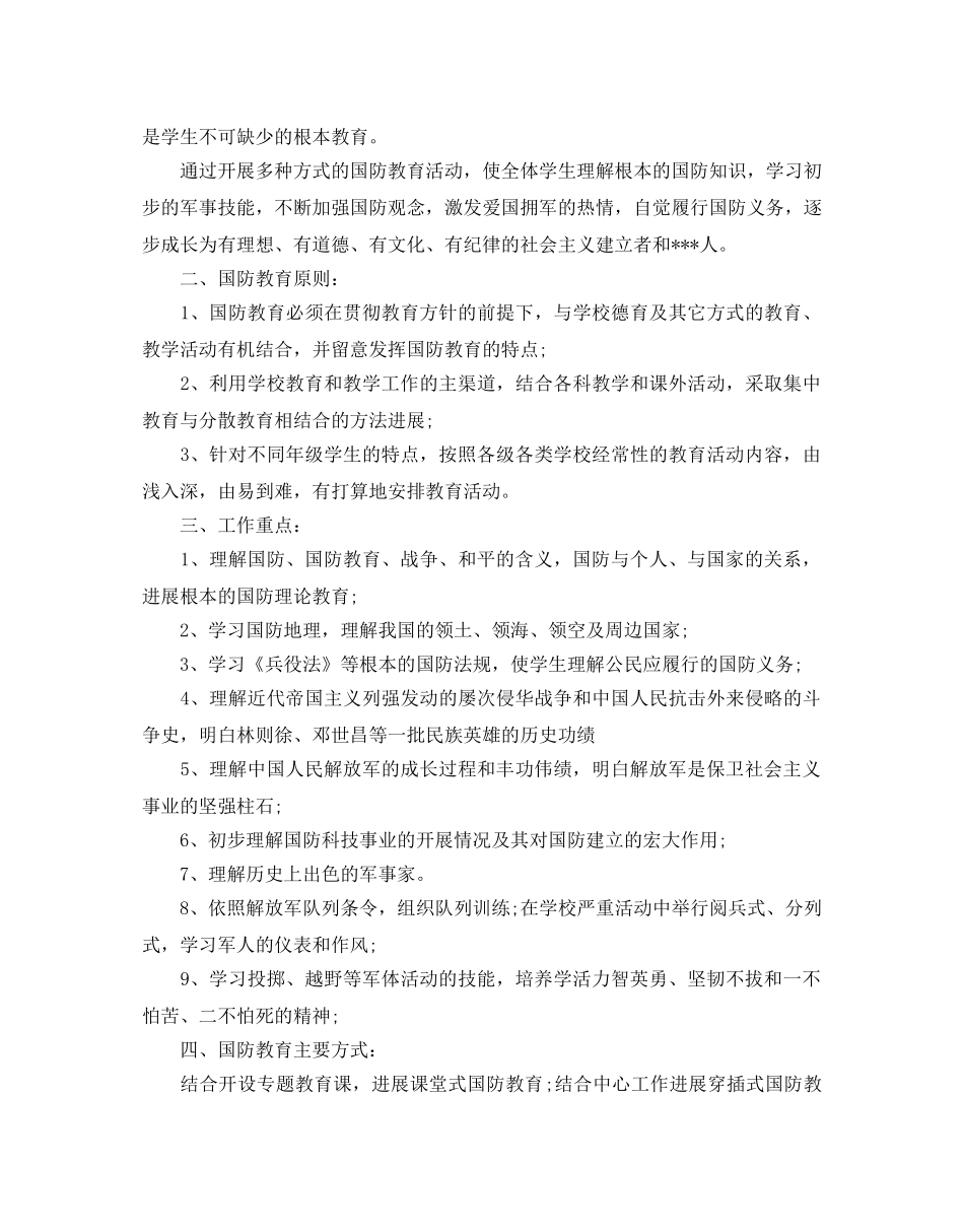 学校国防教育工作参考计划范文5篇 _第3页