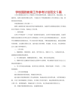 学校国防教育工作参考计划范文5篇 
