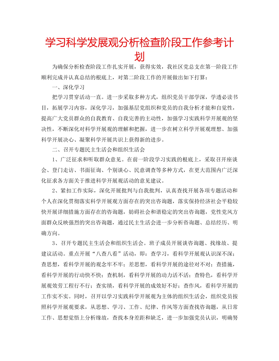 学习科学发展观分析检查阶段工作参考计划 _第1页