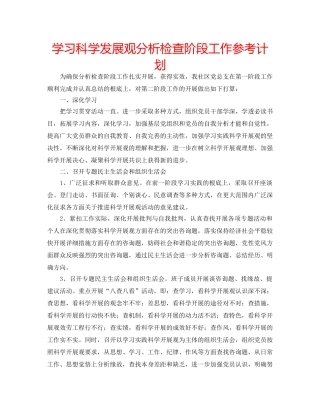 学习科学发展观分析检查阶段工作参考计划 