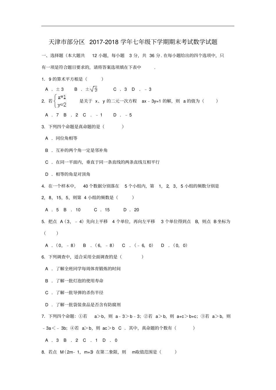 天津部分区七年级数学下学期期末考试试题_第1页
