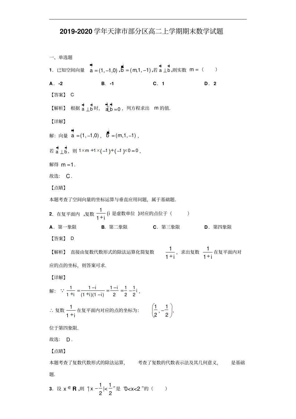 天津部分区高二上学期期末数学试题解析版_第1页