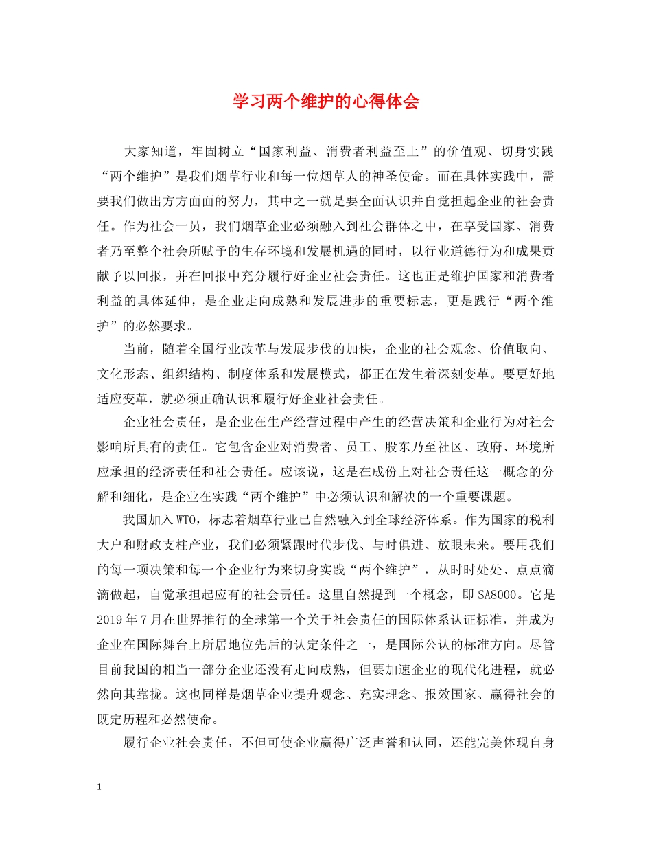 学习两个维护的心得体会 _第1页