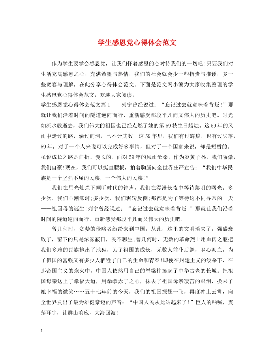 学生感恩党心得体会范文 _第1页