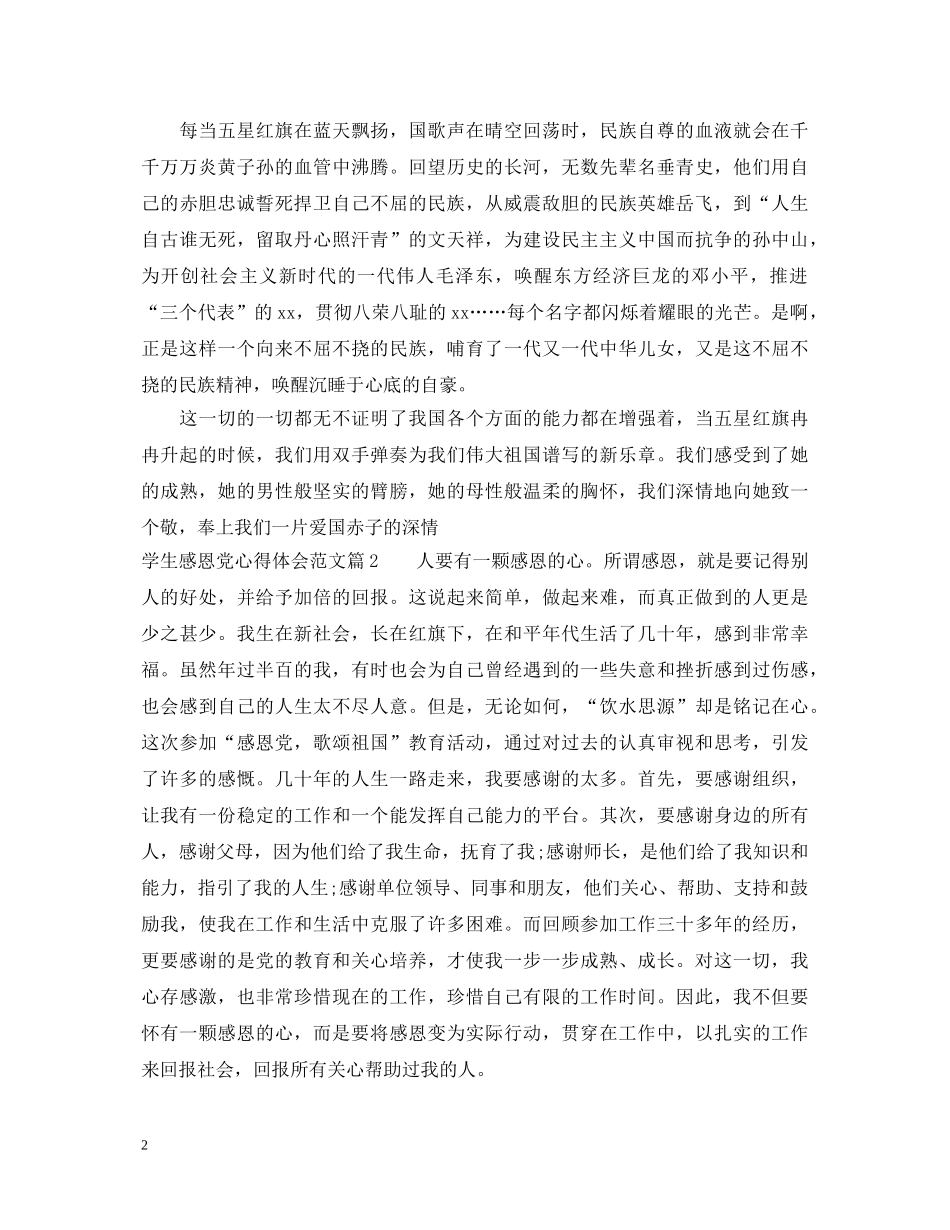 学生感恩党心得体会范文 _第2页