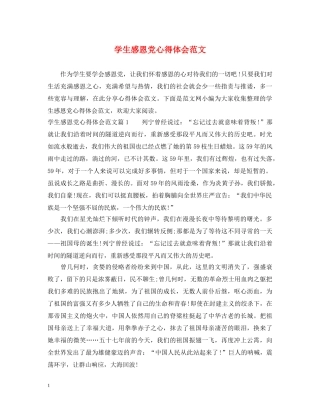 学生感恩党心得体会范文 