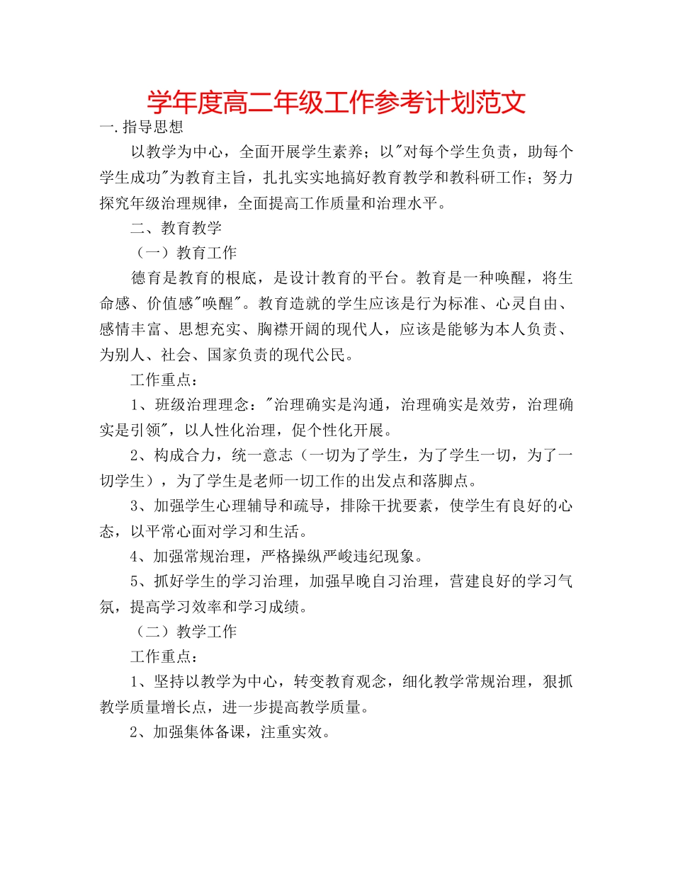 学年度高二年级工作参考计划范文 _第1页