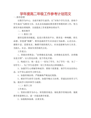 学年度高二年级工作参考计划范文 