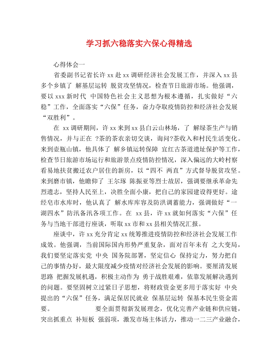 学习抓六稳落实六保心得精选 _第1页