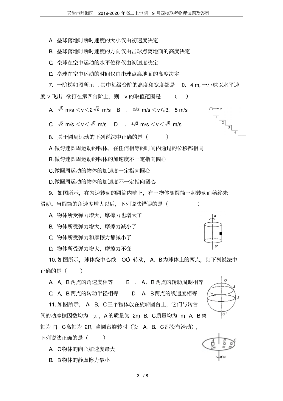天津静海区2019-2020年高二上学期9月四校联考物理试题及答案_第2页