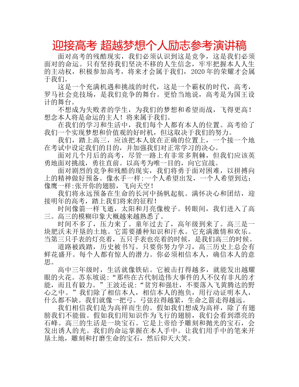 迎接高考 超越梦想个人励志参考演讲稿 _第1页