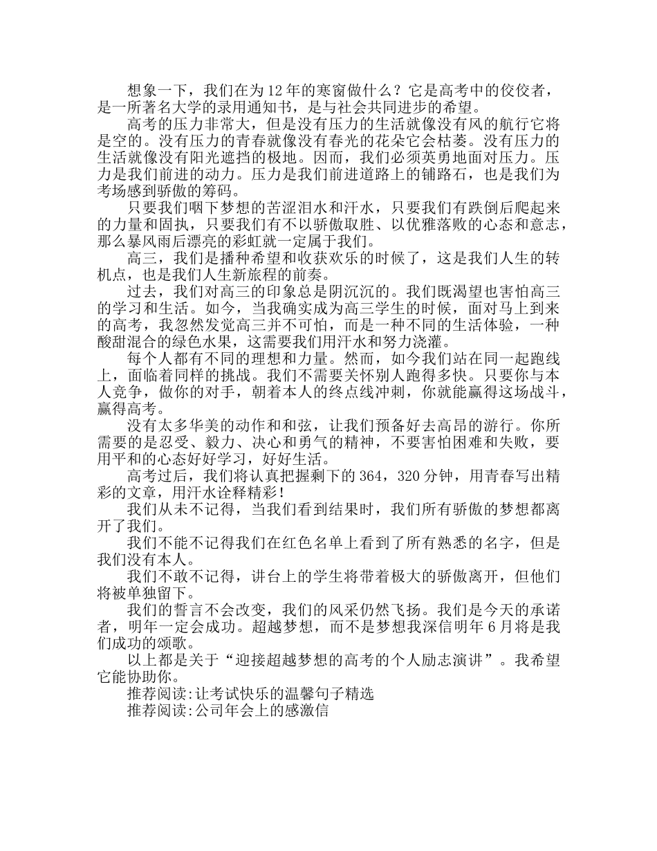 迎接高考 超越梦想个人励志参考演讲稿 _第2页