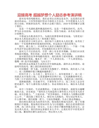 迎接高考 超越梦想个人励志参考演讲稿 