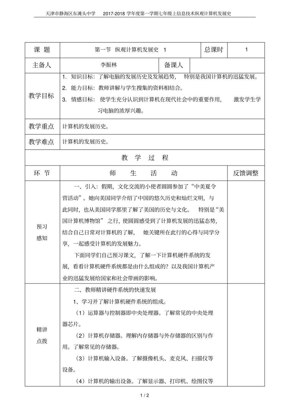 天津静海区东滩头中学2017-2018学年第一学期七年级上信息技术纵观计算机发展史_第1页