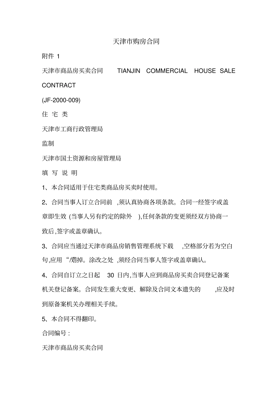 天津购房合同_第1页