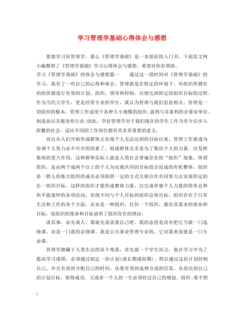 学习管理学基础心得体会与感想 _第1页