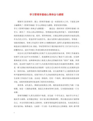 学习管理学基础心得体会与感想 