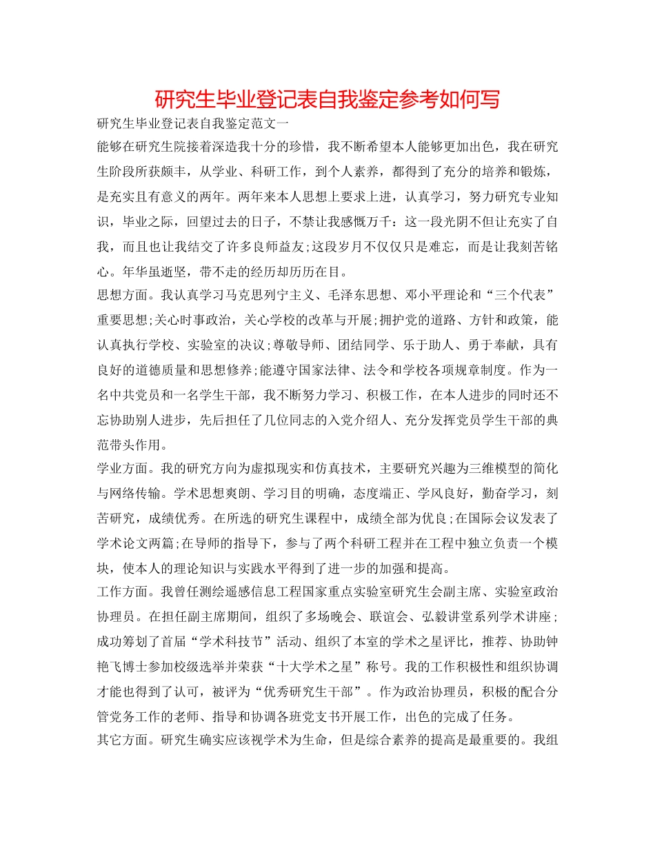 研究生毕业登记表自我鉴定参考怎么写 _第1页