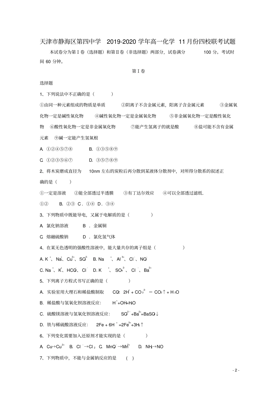 天津静海区第四中学2019_2020学年高一化学11月份四校联考试题_第2页