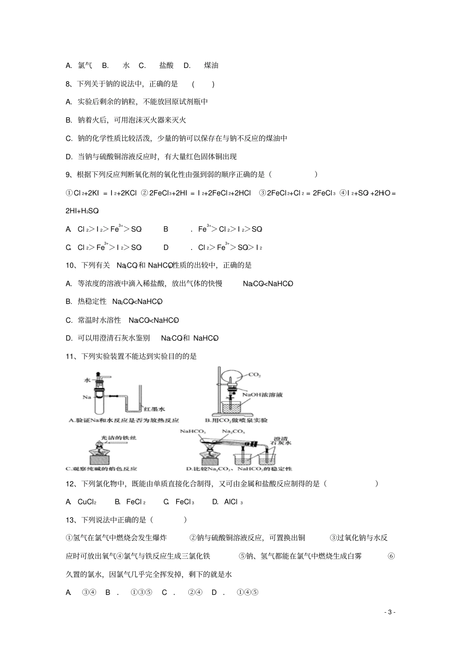 天津静海区第四中学2019_2020学年高一化学11月份四校联考试题_第3页