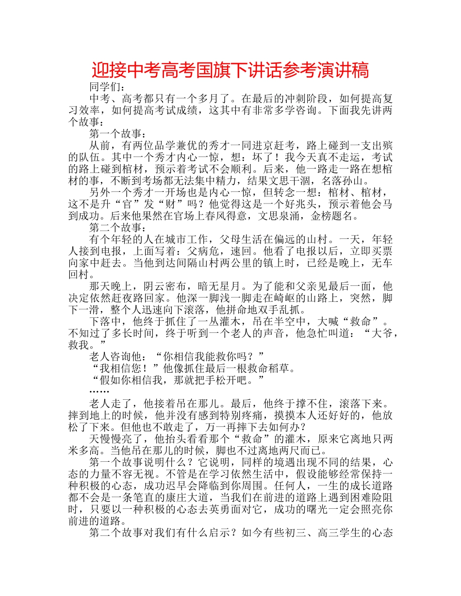 迎接中考高考国旗下讲话参考演讲稿 _第1页