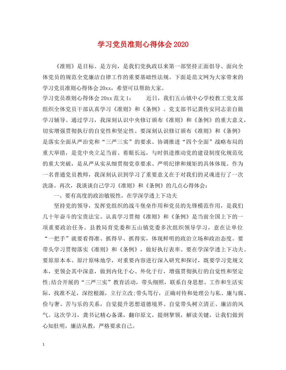 学习党员准则心得体会2020 _第1页