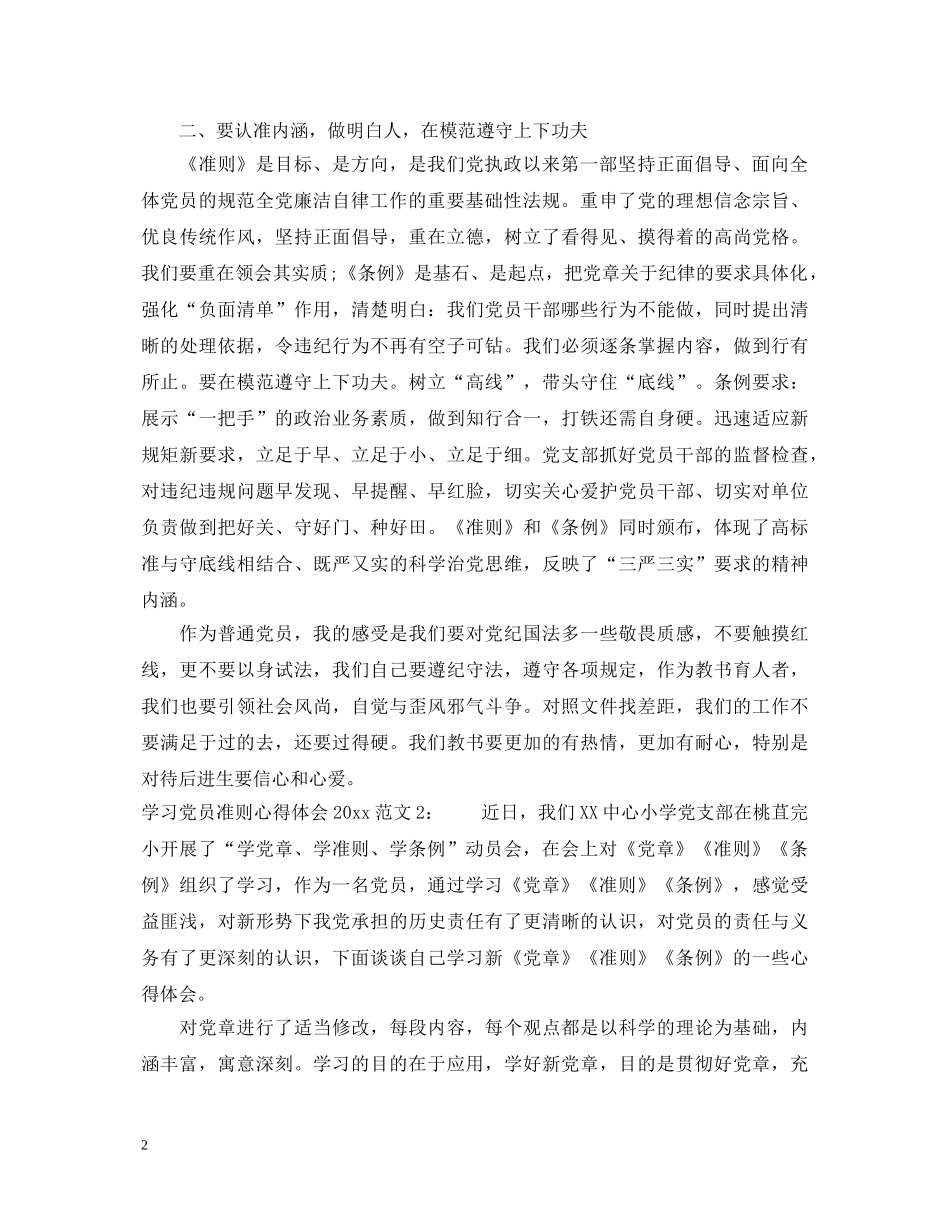 学习党员准则心得体会2020 _第2页