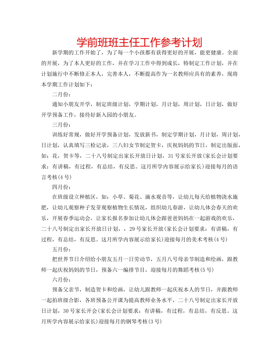 学前班班主任工作参考计划 _第1页