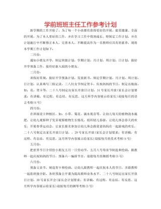 学前班班主任工作参考计划 