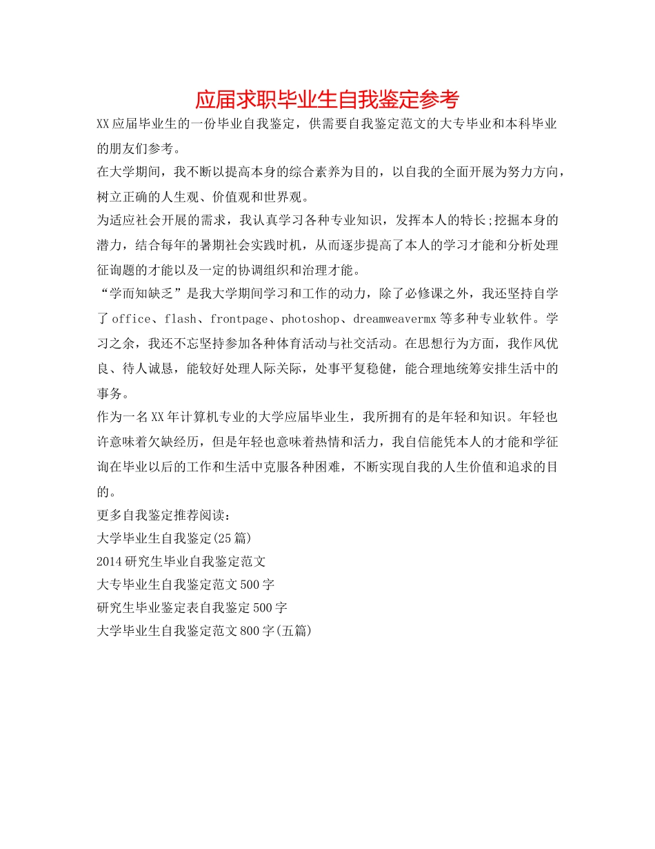 应届求职毕业生自我鉴定参考 _第1页