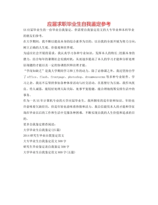 应届求职毕业生自我鉴定参考 