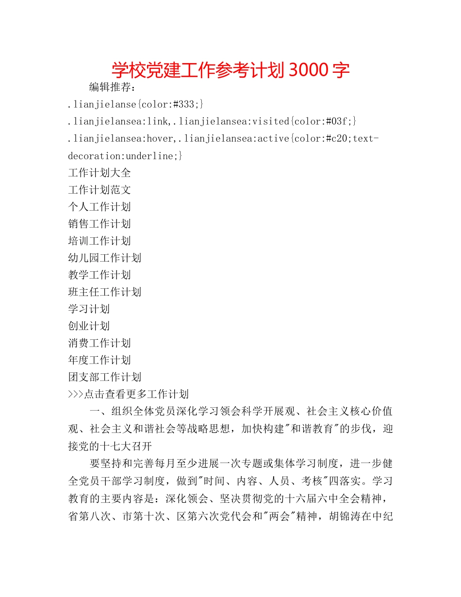 学校党建工作参考计划3000字 _第1页