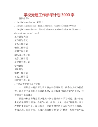 学校党建工作参考计划3000字 